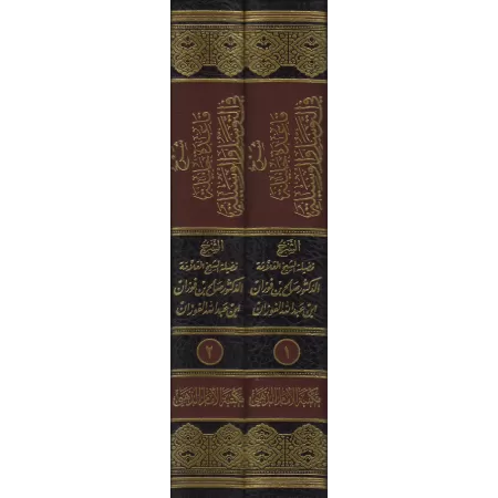 Explication du principe important en matière de "tawassul" et "al-wasîlah" [al-Fawzân]/شرح قاعدة جليلة في التوسل والوسيلة - الفو