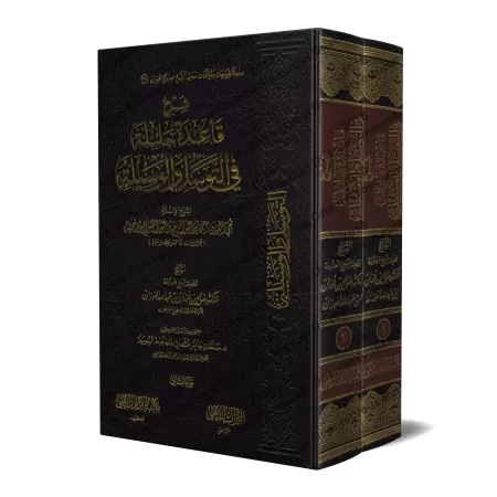 Explication du principe important en matière de "tawassul" et "al-wasîlah" [al-Fawzân]/شرح قاعدة جليلة في التوسل والوسيلة - الفو