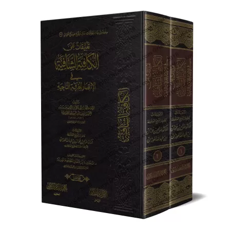 Commentaires sur "al-Kâfiyah as-Shâfiyah fî al-Intisâr lil-Firqati an-Nâjiyah" d'Ibn al-Qayyim [al-Fawzân]/تعليقات على الكافية ا