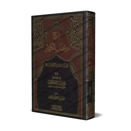 Explication des Péchés Majeurs [al-Fawzân - Qualité Saoudienne]/شرح كتاب الكبائر - الفوزان