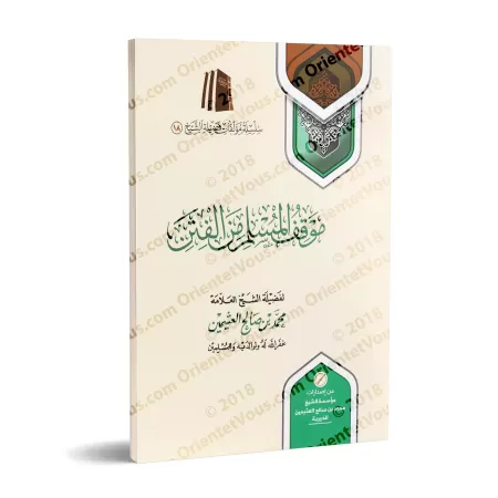 La position du musulman en période de troubles [al-'Uthaymîn]/موقف المسلم من الفتن - العثيمين