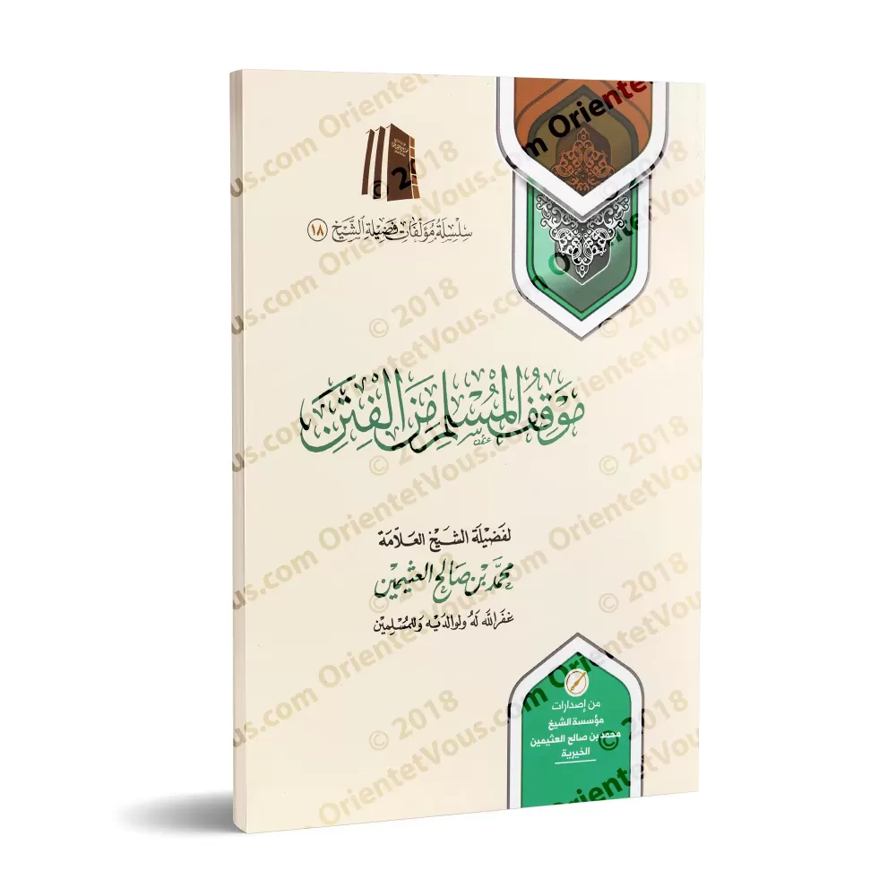 La position du musulman en période de troubles [al-'Uthaymîn]/موقف المسلم من الفتن - العثيمين