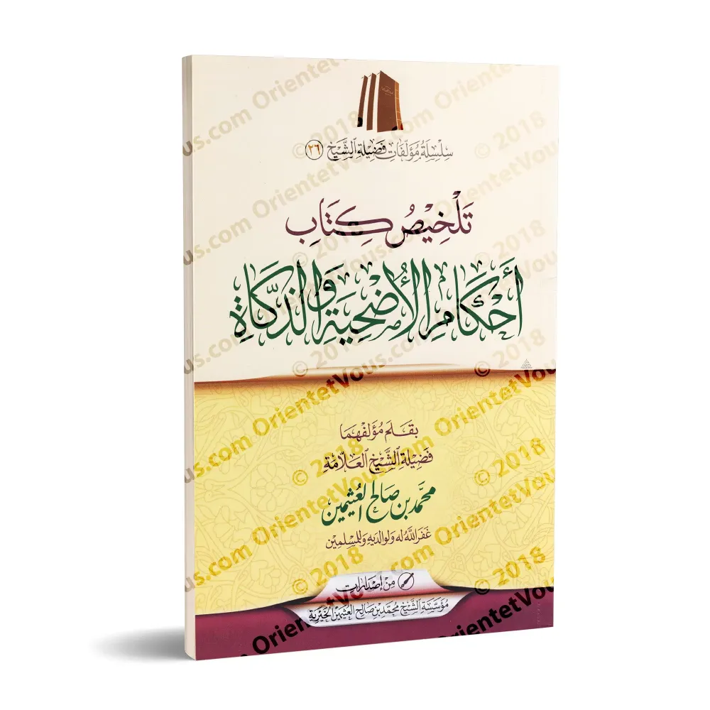 Résumé du livre sur les règles du rite sacrificiel et de l'abattage [al-'Uthaymîn]/تلخيص كتاب أحكام الأضحية والذكاة - العثيمين