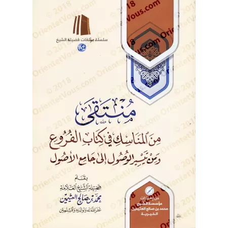Sélection des rites du livre "al-Furû'" et de "Taysîr al-Usûl ilâ Jâmi’ al-Usûl" [al-'Uthaymîn]/منتقى من المناسك في كتاب الفروع 