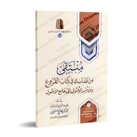 Sélection des rites du livre "al-Furû'" et de "Taysîr al-Usûl ilâ Jâmi’ al-Usûl" [al-'Uthaymîn]/منتقى من المناسك في كتاب الفروع 