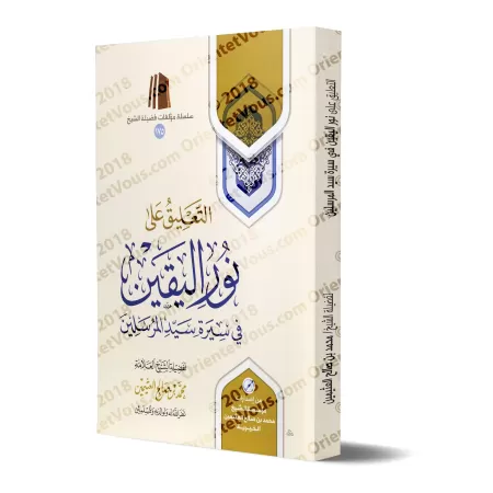 Commentaire sur "la lumière de la certitude sur la vie du Prophète" [al-'Uthaymîn]/التعليق على نور اليقين في سيرة سيد المرسلين -