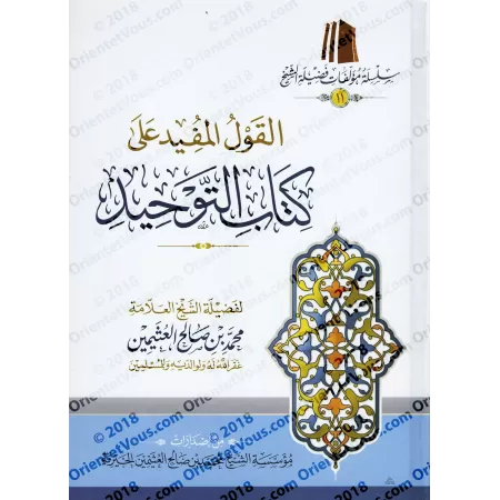 Explication de Kitâb at-Tawhîd [al-'Uthaymîn - Edition vocalisée]/القول المفيد على كتاب التوحيد [العثيمين - طبعة مشكولة]
