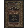 Tafsîr de Juz 'Amma' (78 à 114) [al-ʿUthaymîn]/تفسير جزء عم (٧٨ إلى ١١٤) [العثيمين - طبعة مؤسسة]