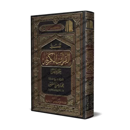Tafsîr de Juz 'Amma' (78 à 114) [al-ʿUthaymîn]/تفسير جزء عم (٧٨ إلى ١١٤) [العثيمين - طبعة مؤسسة]