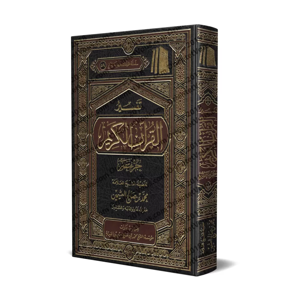 Tafsîr de Juz 'Amma' (78 à 114) [al-ʿUthaymîn]/تفسير جزء عم (٧٨ إلى ١١٤) [العثيمين - طبعة مؤسسة]