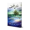 Le croyant faible/المؤمن الضعيف