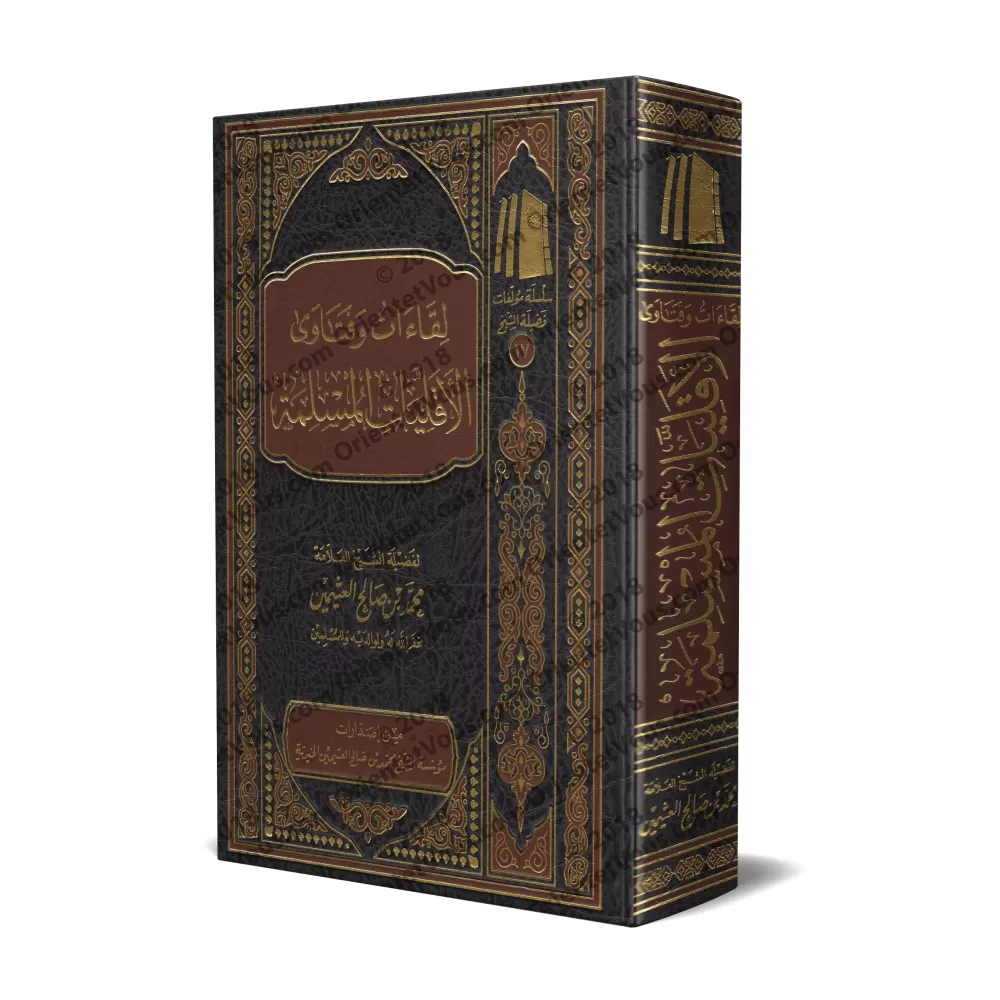 Rencontres et Fatwas pour les minorités musulmanes/لقاءات فتاوى الأقليات المسلمة