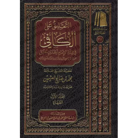 Commentaire sur al-Kâfî fî Fiqh al-Imâm Ahmad [al-'Uthaymîn]/التعليق على كتاب الكافي في فقه الإمام أحمد بن حنبل - العثيمين
