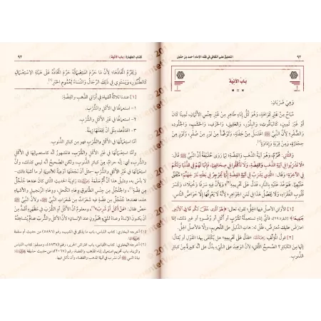 Commentaire sur al-Kâfî fî Fiqh al-Imâm Ahmad [al-'Uthaymîn]/التعليق على كتاب الكافي في فقه الإمام أحمد بن حنبل - العثيمين