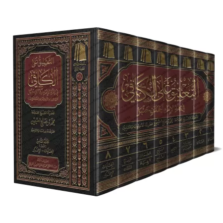 Commentaire sur al-Kâfî fî Fiqh al-Imâm Ahmad [al-'Uthaymîn]/التعليق على كتاب الكافي في فقه الإمام أحمد بن حنبل - العثيمين