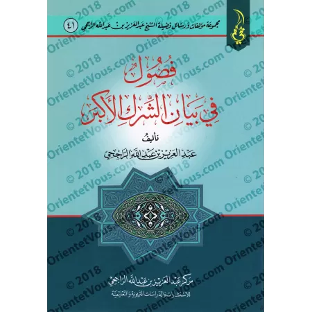 Le Polythéisme Majeur/فصول في بيان الشرك الأكبر