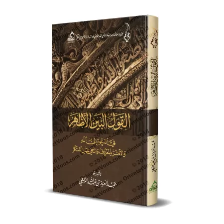 La Parole Claire sur l'Appel à Allah, le commandement du bien et l'interdiction du mal/القول البين الأظهر في الدعوة إلى الله وال
