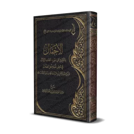 Commentaire sur "la dénonciation des ambiguïtés des partisans de l'égarement"/الإجمال بالتعليق على المورد العذب الزلال في نقض شب