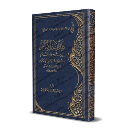 Explication de: "La clé du Paradis dans l'accomplissement des 2 attestations de l'Islam" de shaykh Hâfidh al-Hakamî/هداية الأنام