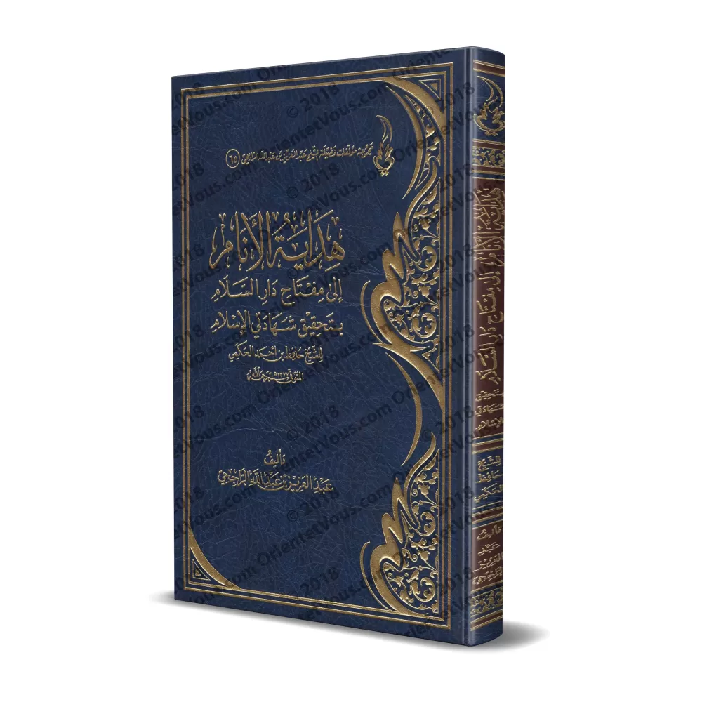 Explication de: "La clé du Paradis dans l'accomplissement des 2 attestations de l'Islam" de shaykh Hâfidh al-Hakamî/هداية الأنام Explication de: "La clé du Paradis dans l'accomplissement des 2 attestations de l'Islam" de shaykh Hâfidh al-Hakamî/هداية الأنام