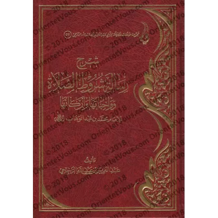 Explication des conditions de la prière, ses piliers et ses obligations [ar-Râjihî]/شرح رسالة شروط الصلاة وواجباتها وأركانها - ا