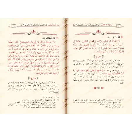 Commentaire de "la confirmation de la vision d’Allah dans l’au-delà" d'al-Âjurrî [ar-Râjihî]/بيان الأدلة الظاهرة في التصديق بال