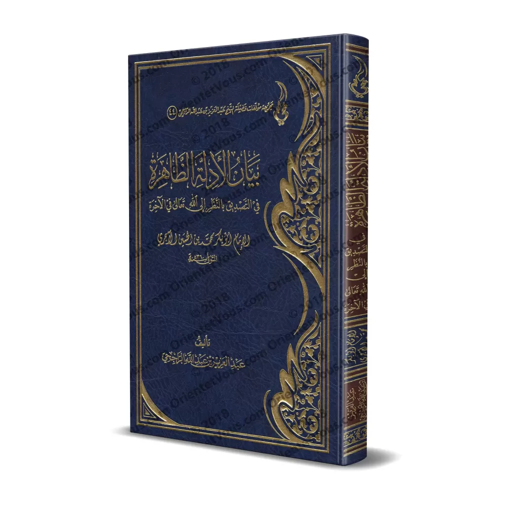 Commentaire de "la confirmation de la vision d’Allah dans l’au-delà" d'al-Âjurrî [ar-Râjihî]/بيان الأدلة الظاهرة في التصديق بال