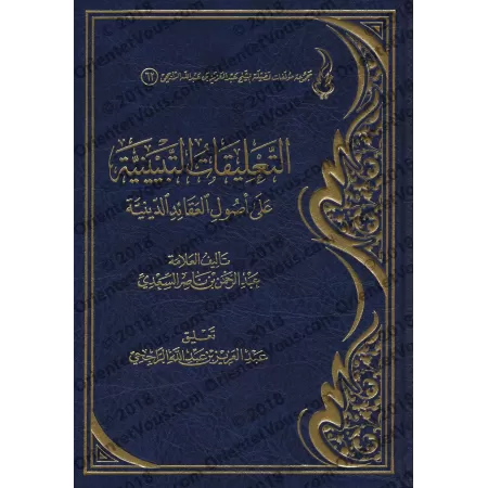 Explication des fondements des croyances religieuses de shaykh as-Sa'dî [ar-Râjihî]/التعليقات التبيينية على أصول العقائد الدينية
