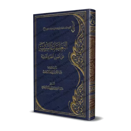 Explication des fondements des croyances religieuses de shaykh as-Sa'dî [ar-Râjihî]/التعليقات التبيينية على أصول العقائد الدينية