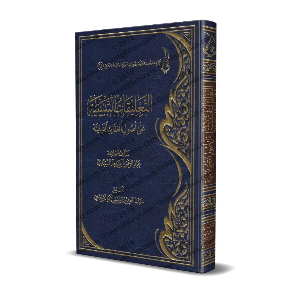 Explication des fondements des croyances religieuses de shaykh as-Sa'dî [ar-Râjihî]/التعليقات التبيينية على أصول العقائد الدينية
