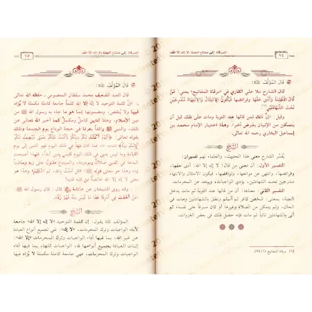 Explication de la clé du paradis "Lâ Ilaha Illa Allah" [ar-Râjihî]/المرقاة إلى شرح مفتاح الجنة "لا إله إلا الله" [الراحجي]