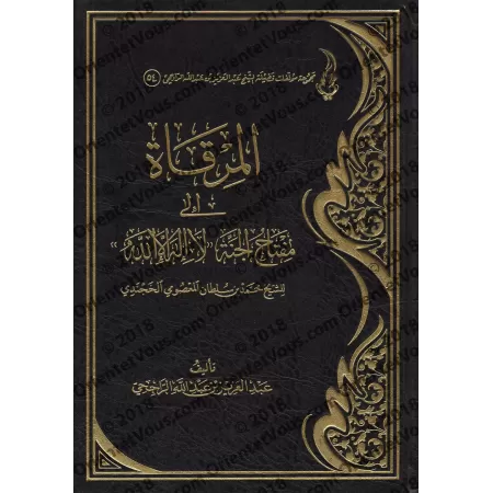 Explication de la clé du paradis "Lâ Ilaha Illa Allah" [ar-Râjihî]/المرقاة إلى شرح مفتاح الجنة "لا إله إلا الله" [الراحجي]