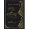 Explication de la clé du paradis "Lâ Ilaha Illa Allah" [ar-Râjihî]/المرقاة إلى شرح مفتاح الجنة "لا إله إلا الله" [الراحجي]