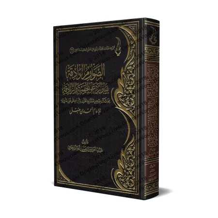 Explication de la Réplique au Zanâdiqah et au Jahmisme de l'imam Ahmad [ar-Râjihî]/الصوارم الوادقة ببيان الرد على الجهمية والزنا