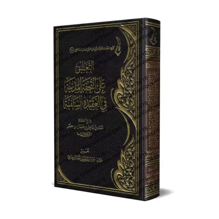 Commentaire sur "at-Tuhfatu al-Madaniyyah fî al-'Aqîdah as-Salafiyyah" [ar-Râjihî]/التعليق على التحفة المدنية في العقيدة السلفية