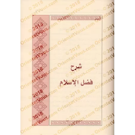 Explication des Épîtres de l'imam Muhammad ibn 'Abd al-Wahhâb - 2ème Partie [ar-Râjihî]/شروح رسائل الإمام المجدد محمد بن عبد الو