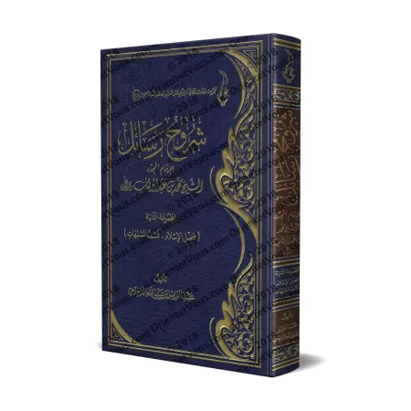 Explication des Épîtres de l'imam Muhammad ibn 'Abd al-Wahhâb - 2ème Partie [ar-Râjihî]/شروح رسائل الإمام المجدد محمد بن عبد الو