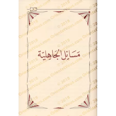 Explication des Épîtres de l'imam Muhammad ibn 'Abd al-Wahhâb - 3ème Partie [ar-Râjihî]/شروح رسائل الإمام المجدد محمد بن عبد الو