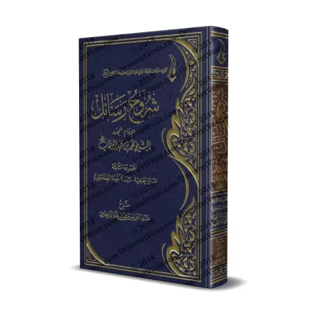 Explication des Épîtres de l'imam Muhammad ibn 'Abd al-Wahhâb - 3ème Partie [ar-Râjihî]/شروح رسائل الإمام المجدد محمد بن عبد الو