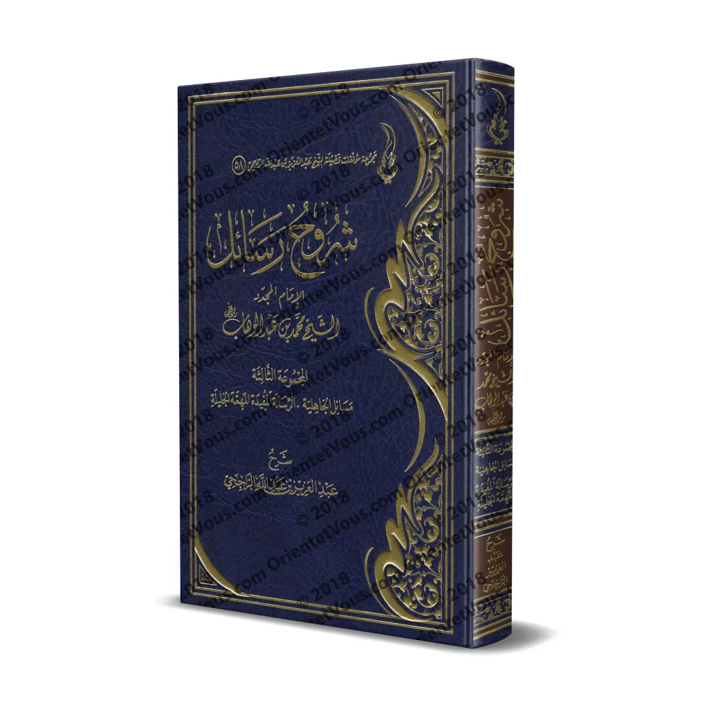 Explication des Épîtres de l'imam Muhammad ibn 'Abd al-Wahhâb - 3ème Partie [ar-Râjihî]/شروح رسائل الإمام المجدد محمد بن عبد الو