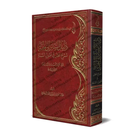 Explication de "al-Mukhtâr fî Usûl as-Sunnah" d'Ibn al-Bannâ [ar-Râjihî]/دليل السائر إلى الجنة شرح المختار في أصول السنة - الراج