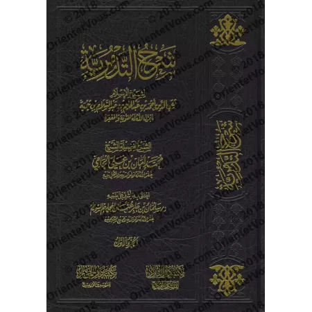 Explication de la 'Aqîdah at-Tadmuriyyah [al-Jâmî]/شرح التدمرية - أمان الجامي
