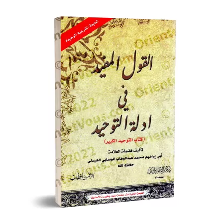 Al-Qawl al-Mufîd [Leçon de Tawhid]/القول المفيد في أدلة التوحيد - محمد الوصابي
