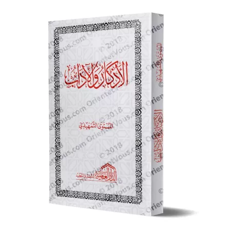 Mutûn Tâlib al-'Ilm - Niveau préliminaire: Les évocations et le bon comportement [Edition Egyptienne]/متون طالب العلم - المستوى 