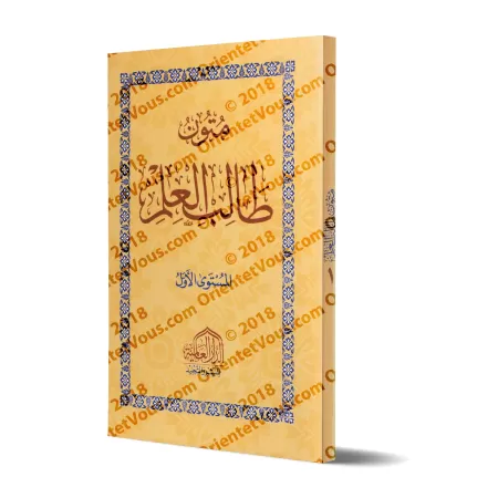 Mutûn Tâlib al-'Ilm - 1er Niveau [Vérifié par 'Abd al-Muhsin al-Qâsim - Edition Egyptienne]/متون طالب العلم - المستوى التمهدي: ا