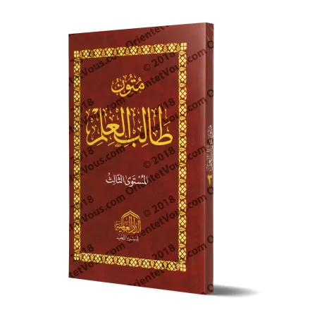 Mutûn Tâlib al-'Ilm - 3ème Niveau [Vérifié par 'Abd al-Muhsin al-Qâsim - Edition Egyptienne]/متون طالب العلم - المستوى الثالث [ت
