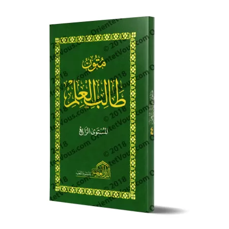 Mutûn Tâlib al-'Ilm - 4ème Niveau [Vérifié par 'Abd al-Muhsin al-Qâsim - Edition Egyptienne]/متون طالب العلم - المستوى الرابع [ت
