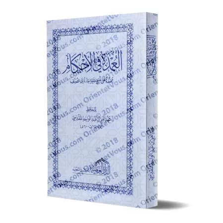 Mutûn Tâlib al-'Ilm - Textes Supplémentaires : al-'Umdat fî al-Ahkâm [Vérifié par 'Abd al-Muhsin al-Qâsim - Edition Egyptienne]/