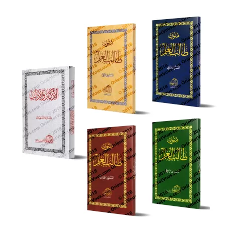 Mutûn Tâlib al-'Ilm [Vérifié par 'Abd al-Muhsin al-Qâsim - Edition Egyptienne] (5 livres)/متون طالب العلم [تحقيق عبد المحسن القا