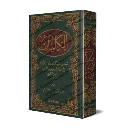 Al-Kuliyyât: dictionnaire des terminologies et des dissemblances linguistiques/الكليات (معجم في المصطلحات والفروق اللغوية)